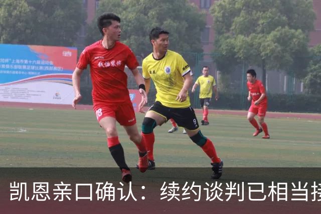 凯恩亲口确认：续约谈判已相当接近，不会太久就会有说法