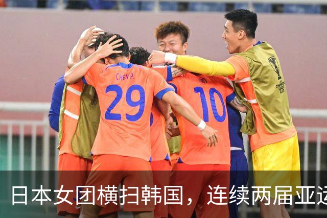 日本女团横扫韩国，连续两届亚运挺进决赛 日媒：目标终结国乒女团五连冠