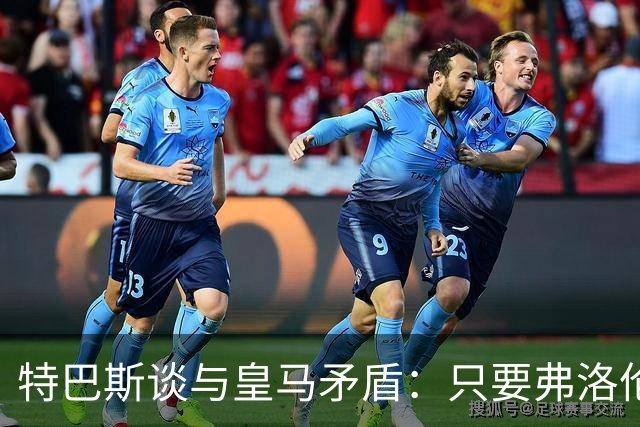 特巴斯谈与皇马矛盾：只要弗洛伦蒂诺还是主席，关系就无法修复